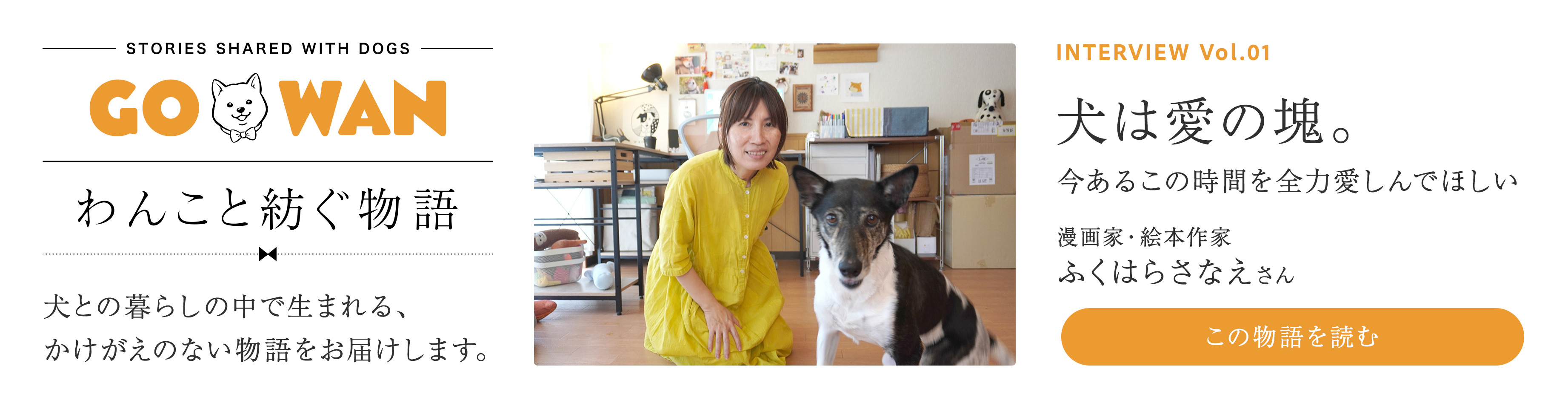 GO WAN わんこと紡ぐ物語 Vol.01