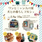 犬とのくらしマルシェお知らせ