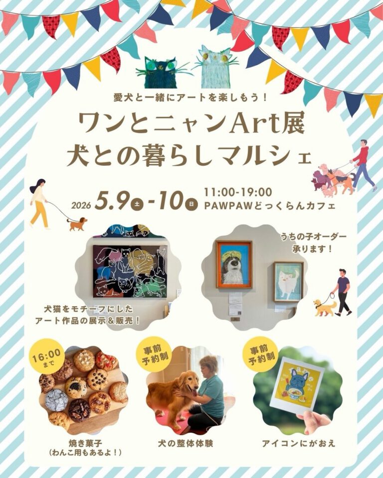犬とのくらしマルシェお知らせ