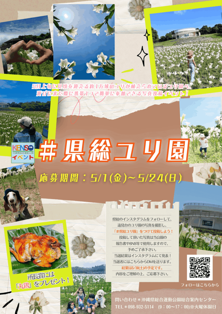約1万球のユリが咲き誇る！県総で「#県総ユリ園」フォトイベント開催中。所長賞はなんと「丸鶏」！？