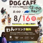 【8/16(日)開催】愛犬と素敵な朝時間を！キーズカフェ沖縄なかがみ西病院店で「わんこテラス@WEST」が開催（わんドリンク無料特典あり）