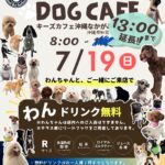 【7/19開催】大型犬も歓迎！沖縄市「キーズカフェ沖縄なかがみ西病院店」でわんこテラス開催♪無添加クッキー販売やリードフック完備も！