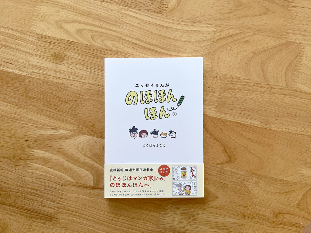 改題単行本『のほほんほん』と、日常をコマに変換する頭の中