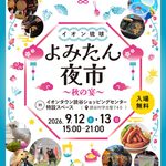 【読谷村】よみたん夜市〜秋の宴〜開催！9/12(土)・13(日)｜愛犬と楽しむドッグラン・ワークショップ・譲渡会も