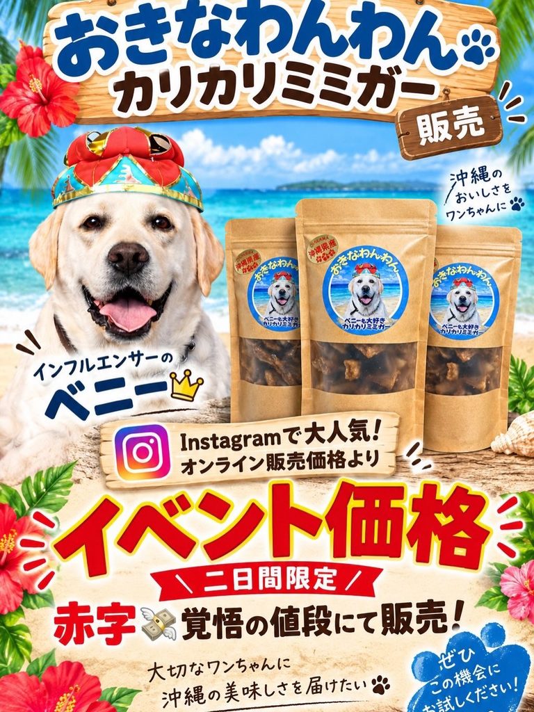 やみつき無添加おやつ「カリカリミミガー」|おきなわんわん🐾