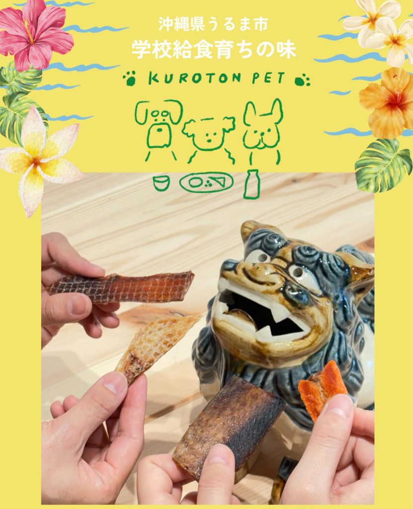 学校給食クオリティの安心おやつ「KUROTON PET」|無添加お魚ジャーキー&鹿ボーン