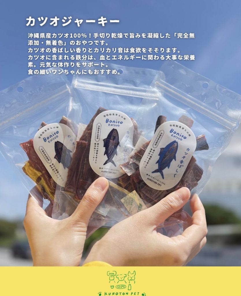 学校給食クオリティの安心おやつ「KUROTON PET」|無添加お魚ジャーキー&鹿ボーン