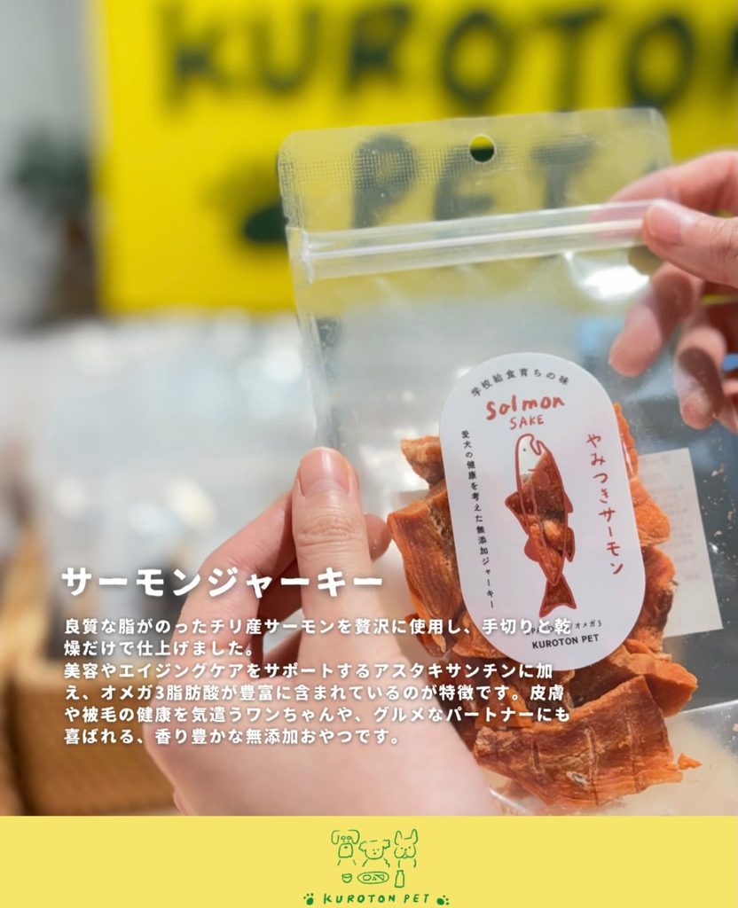 学校給食クオリティの安心おやつ「KUROTON PET」|無添加お魚ジャーキー&鹿ボーン