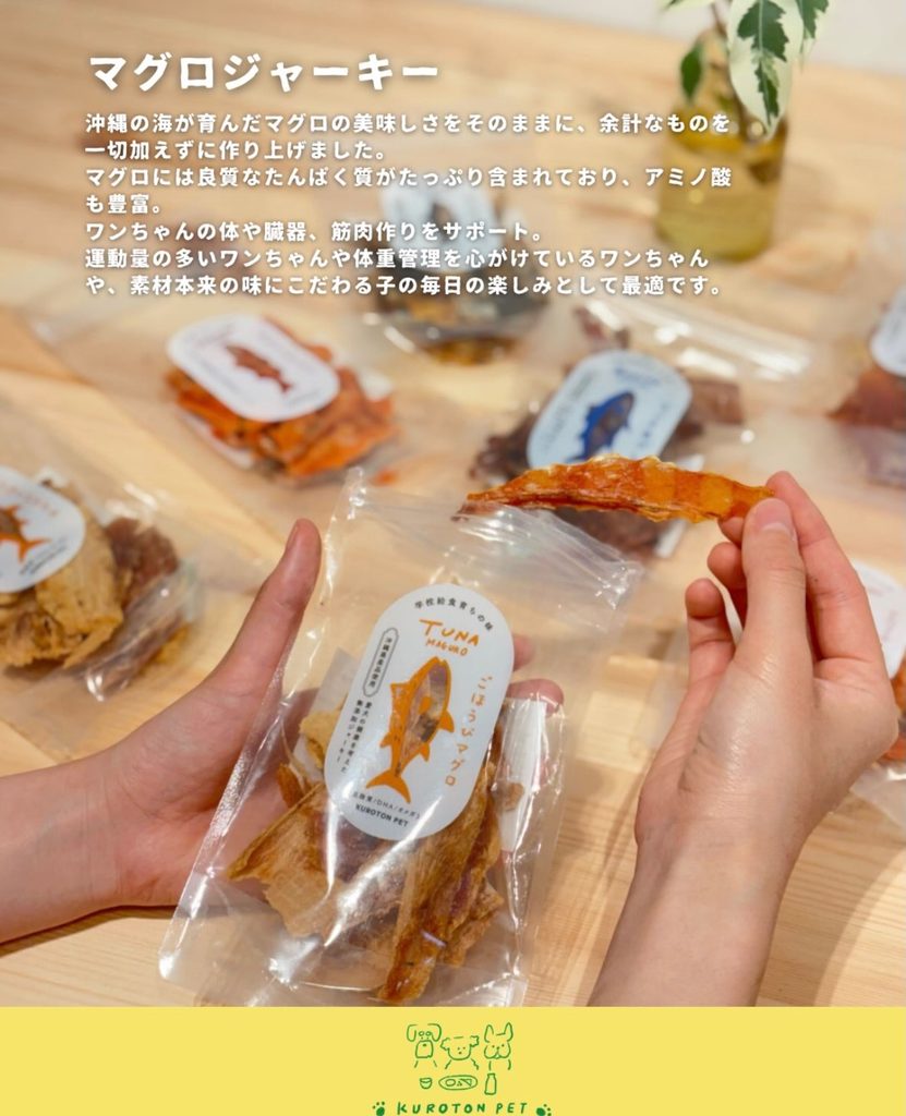 学校給食クオリティの安心おやつ「KUROTON PET」|無添加お魚ジャーキー&鹿ボーン