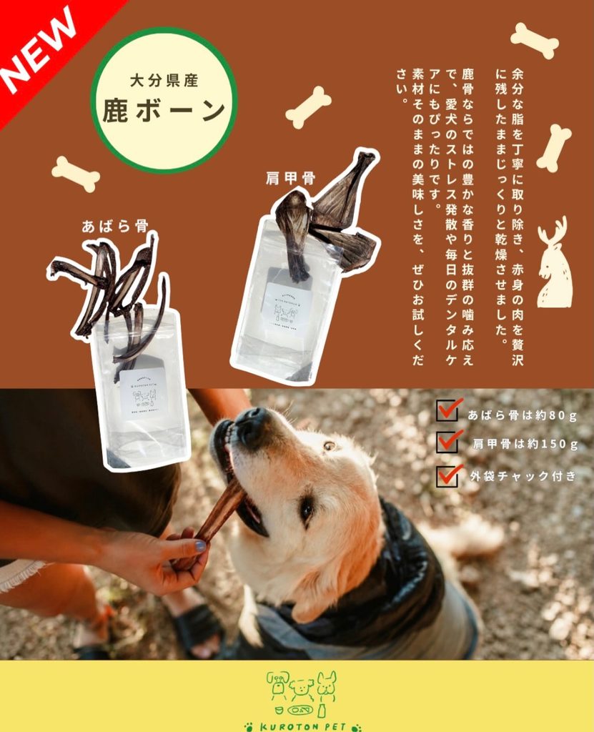 学校給食クオリティの安心おやつ「KUROTON PET」|無添加お魚ジャーキー&鹿ボーン