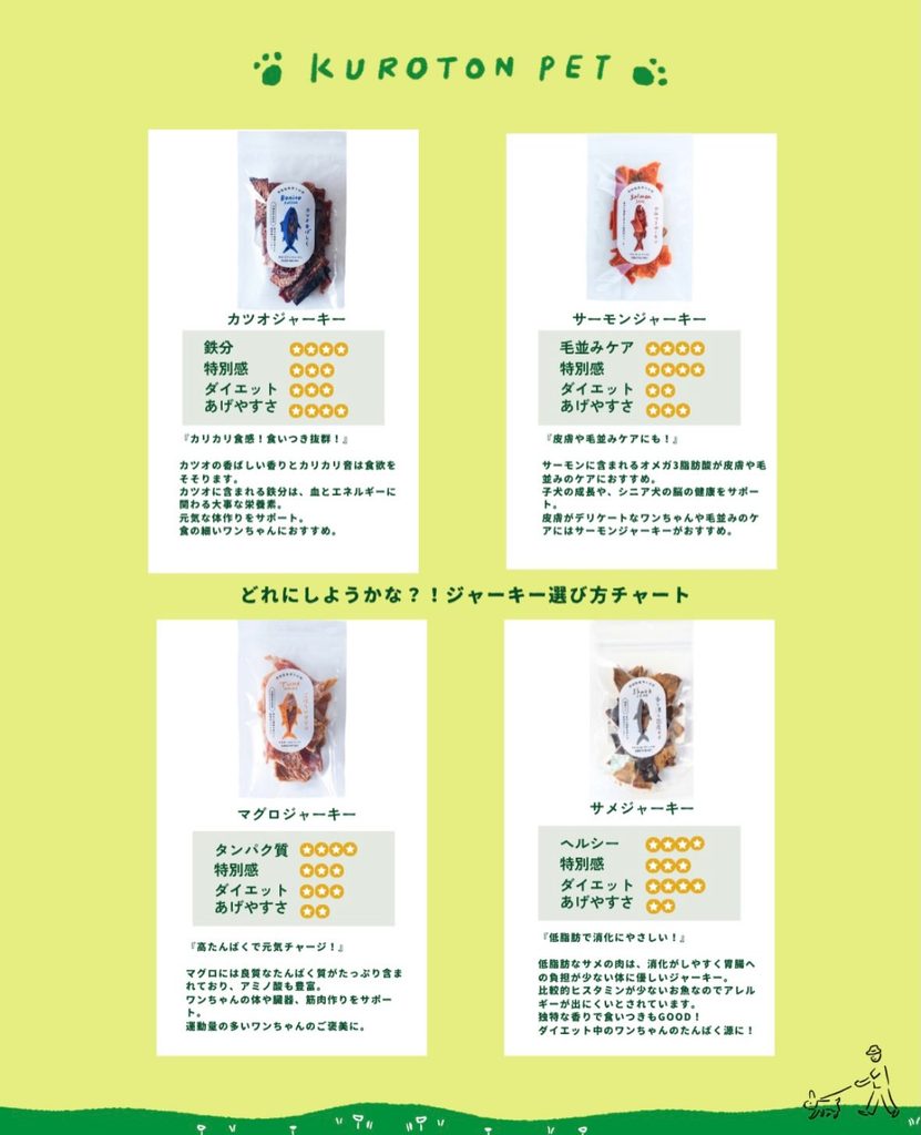 学校給食クオリティの安心おやつ「KUROTON PET」|無添加お魚ジャーキー&鹿ボーン