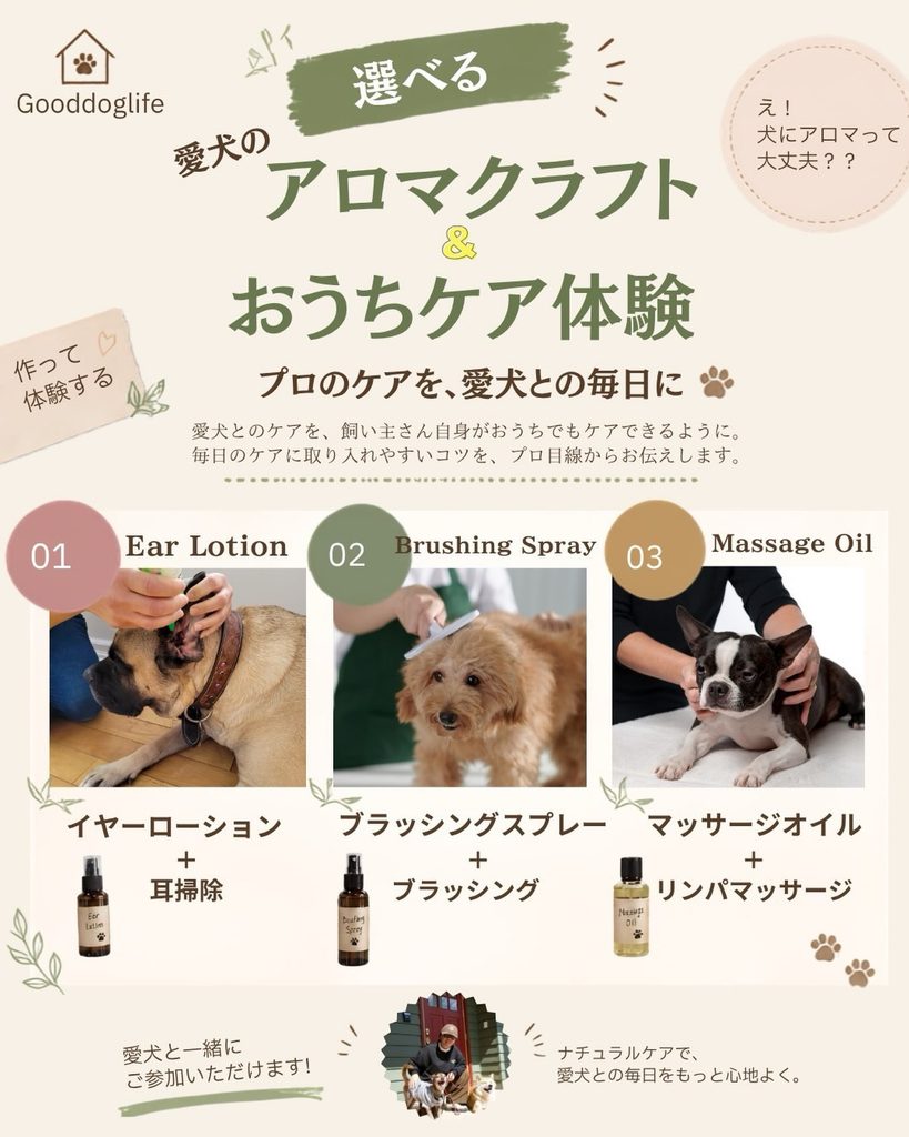 作って学べる!「Gooddoglife」愛犬のアロマクラフト&おうちケア体験