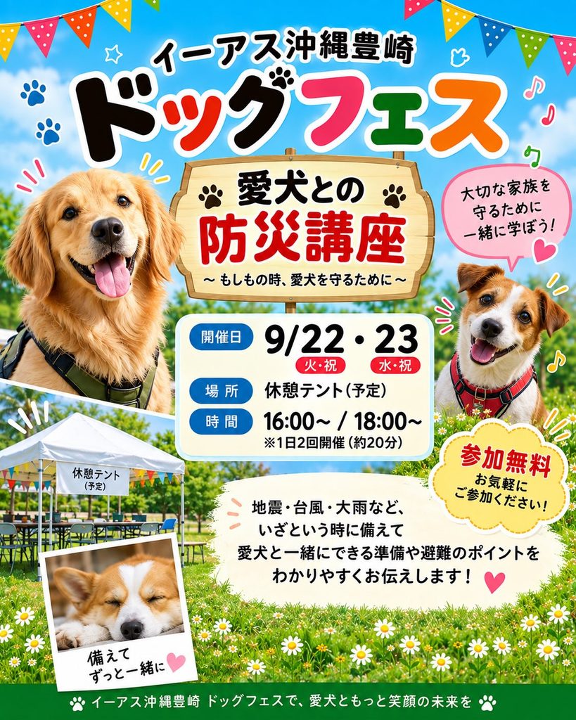 【参加無料】もしもの時に愛犬を守る「愛犬との防災講座」開催!