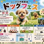 【豊見城市】イーアス沖縄豊崎ドッグフェス開催！9/22(火・祝)・23(水・祝)｜ドッグラン・防災講座・夜のライトアップも