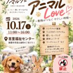 【那覇市】首里福祉センターで「アニマルLOVEマルシェ」開催！10/17(土)｜うちの子はお留守番で楽しむ！わんこ服・肉球革小物・お悩み相談が集まる1日