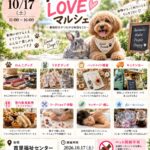 【那覇市】首里福祉センターで「アニマルLOVEマルシェ」開催！10/17(土)｜うちの子はお留守番で楽しむ！わんこ服・肉球革小物・お悩み相談が集まる1日