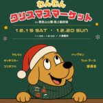 【那覇市】奥武山公園で「わんわんクリスマスマーケット」開催！12/19(土)・20(日)｜特設ドッグラン・マルシェ・フォトブース・出店者募集中